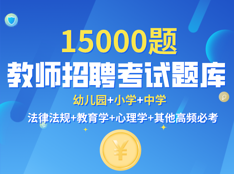 教师招聘考试题库15000题.png