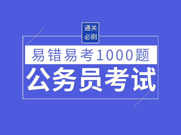 小鹅通 易错易考1000题.png