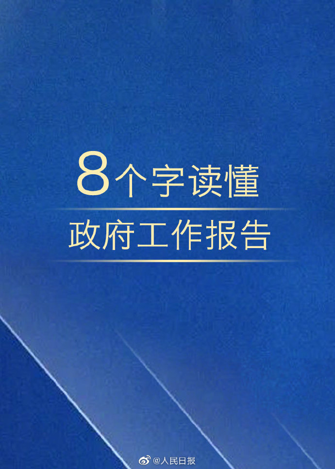 公务员考试时政：8个字读懂政府工作报告！