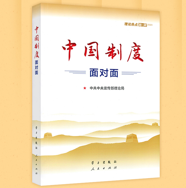 中国制度面对面——2020年理论热点面对面