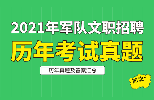 2021年军队文职考试真题及答案解析