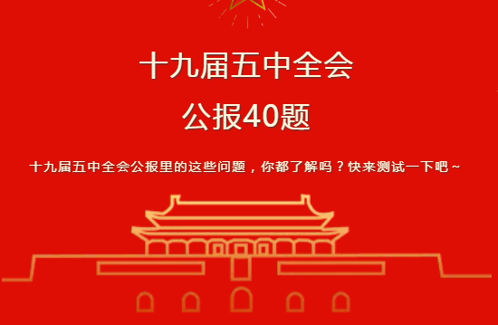 十九届五中全会40题.png