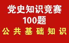 建党100周年党史知识试题.png