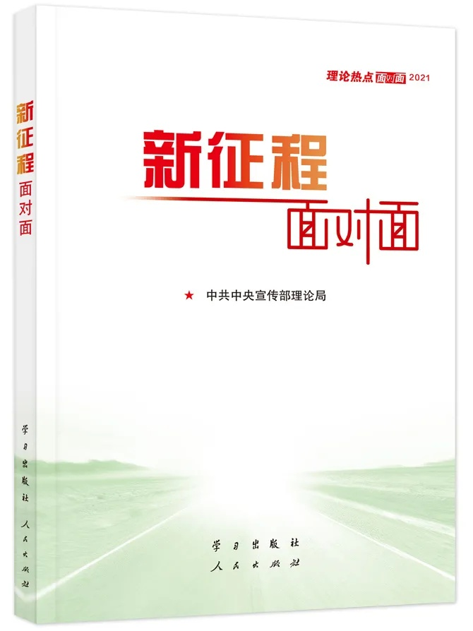 新征程面对面 2021理论热点面对面