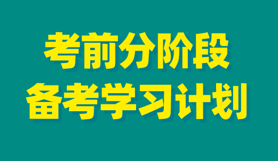 2023年事业单位考试分阶段备考学习计划