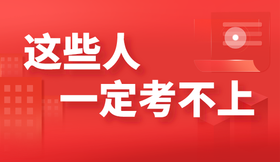 公务员和事业编 有这些“特征”的人一定考不上