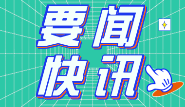 2022国家公务员考试时间：10月15至24日报名 11.27-28笔试