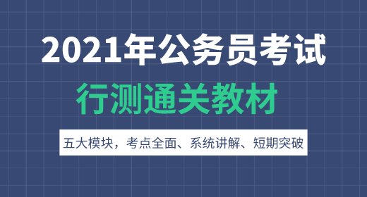 2021年公务员考试行测通关教材