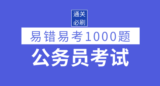 2021年公务员考试易错易考1000题