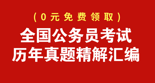 全国公务员考试历年真题精解汇编免费下载