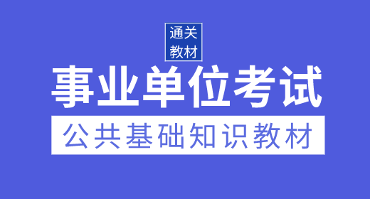 2020年事业单位考试公共基础知识通关教材