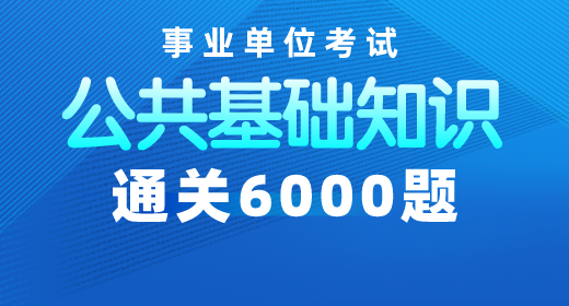 2020年事业单位考试公共基础知识通关6000题