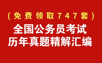 免费领取747套公务员历年真题汇编