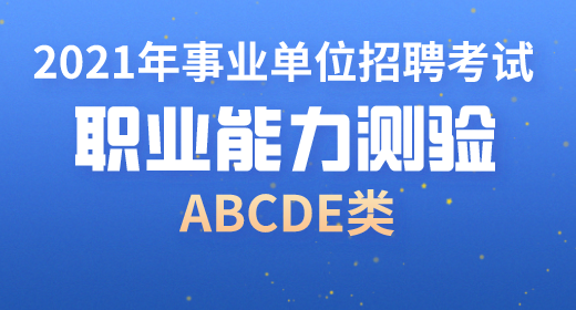 2021年事业单位考试职业能力测验考点精讲