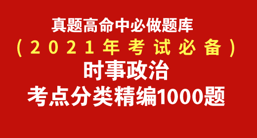 2021年时事政治考点分类精编题库