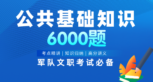 2021年军队文职公共基础知识题库