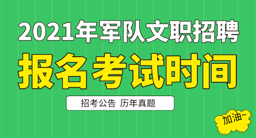 2021年军队文职考试报名时间