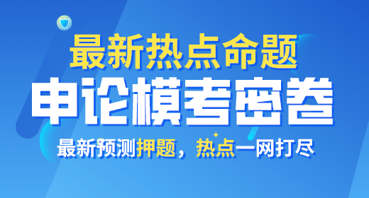 2021年公务员考试申论模考密卷