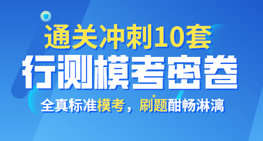 2021年公务员考试行测模考密卷10套