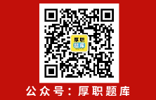 厚职题库公众号