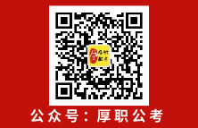 厚职公考公众号