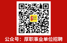 厚职事业单位招聘公众号