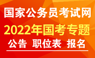 国家公务员网：2022国家公务员考试专题
