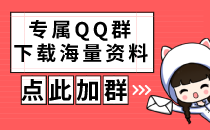 事业单位考试资料QQ群
