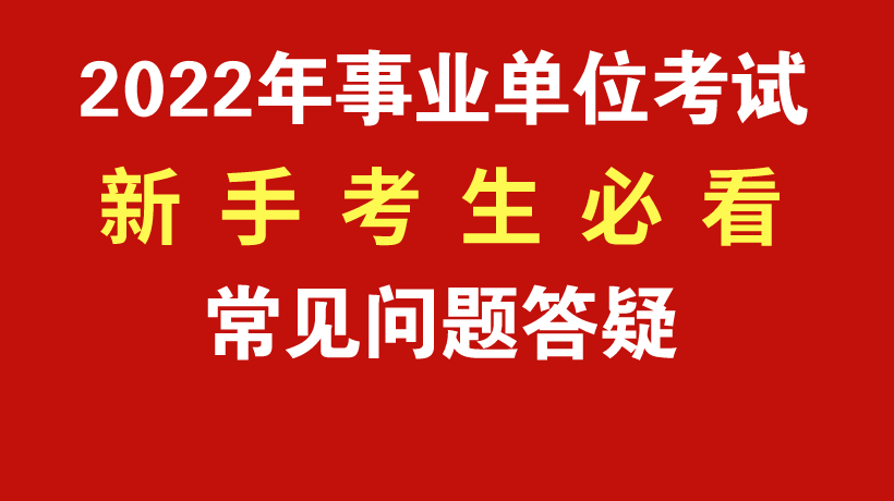 2022事业单位考试新手指导