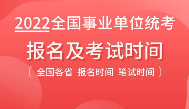 2022年全国事业单位考试时间