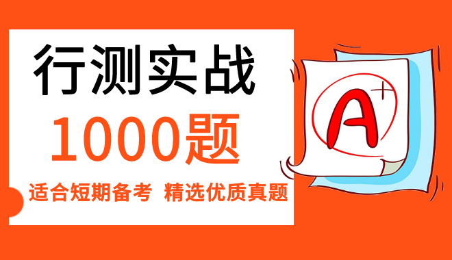 2022公务员考试行测突击实战1000题