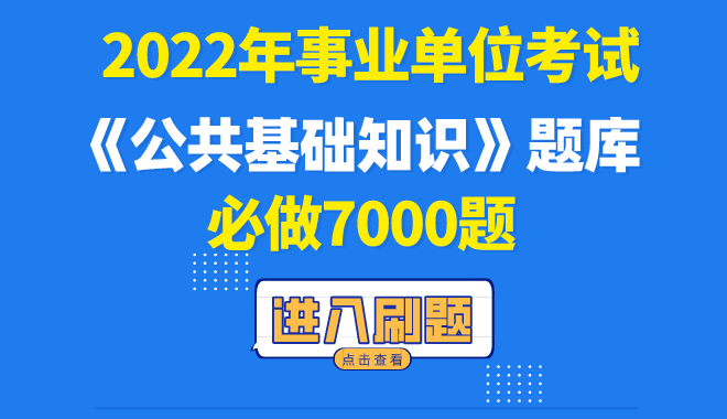 2022版公共基础知识7000题（含答案解析）