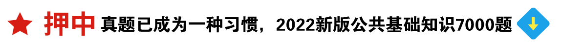 2022公共基础知识7000题