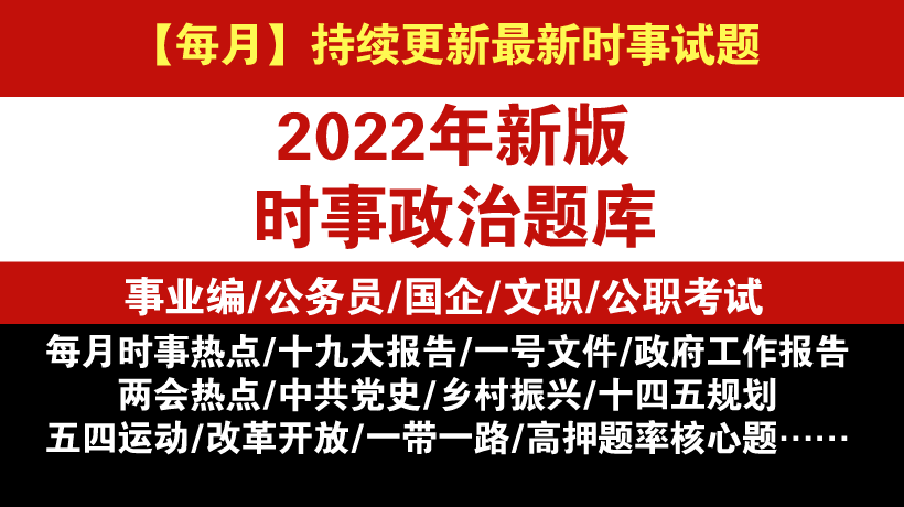 2022年时事政治精编题库（公职考试必备）