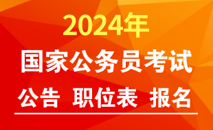 国家公务员网：2024国家公务员考试报名