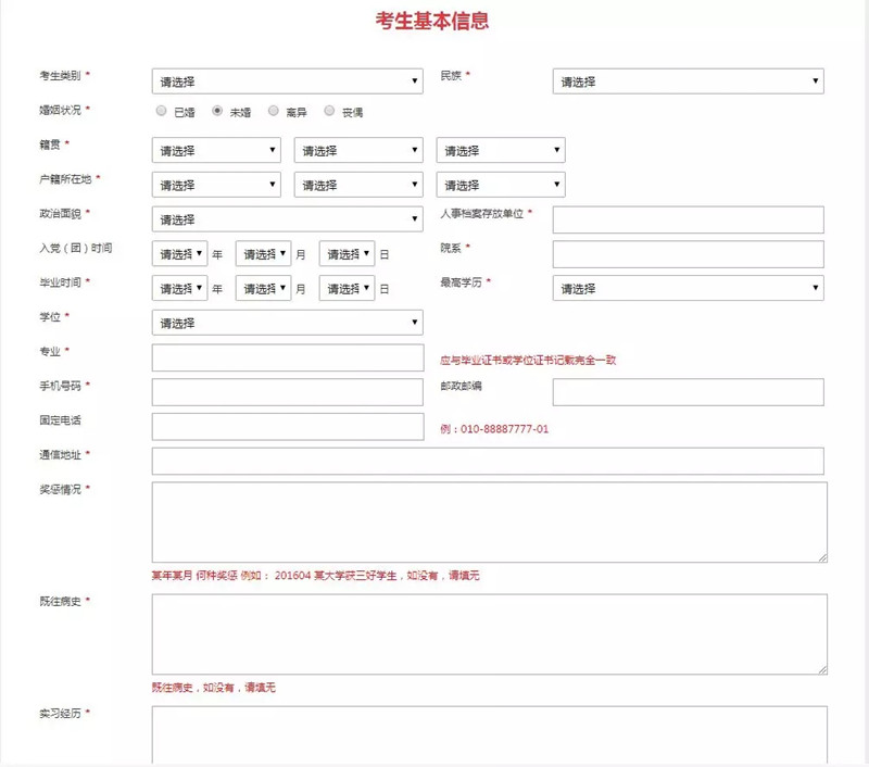 2021年国家公务员考试报名要填哪些个人信息？