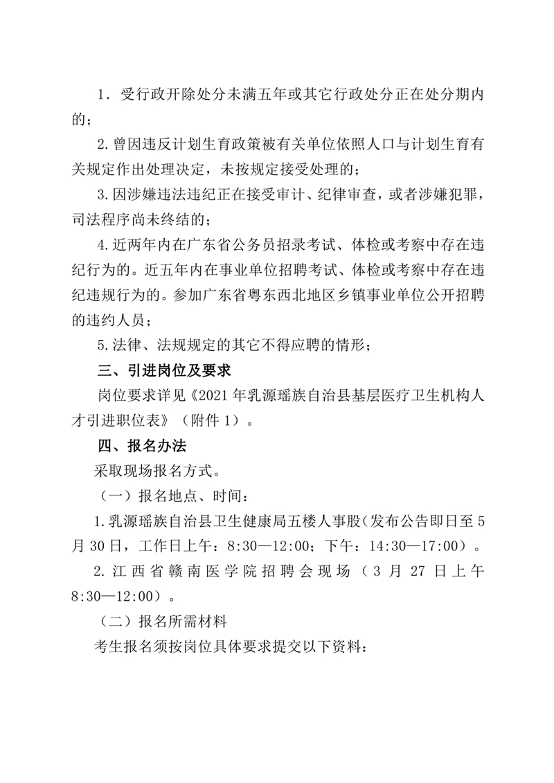 2021年乳源瑶族自治县基层医疗卫生机构人才引进公告0001.jpg