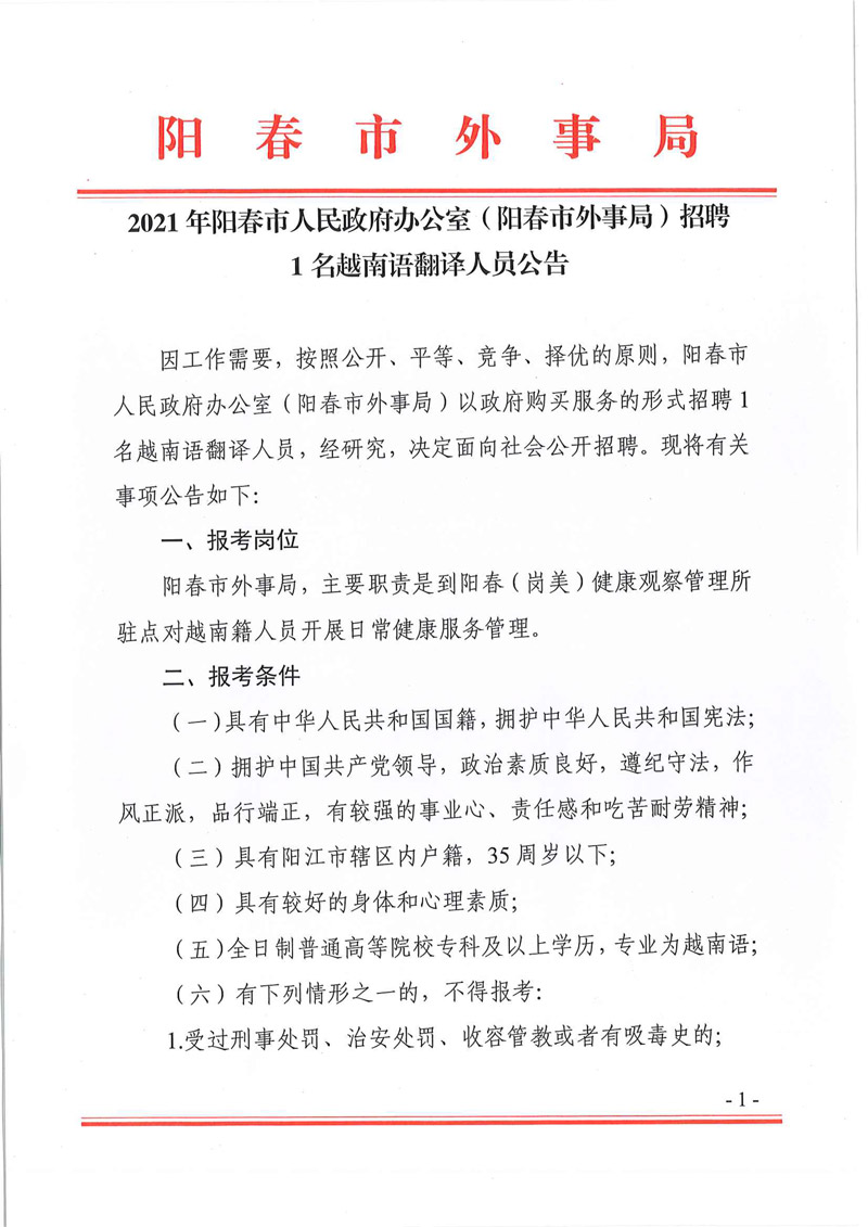 2021年阳春市人民政府办公室（阳春市外事局）招聘1名越南语翻译人员公告-1.jpg