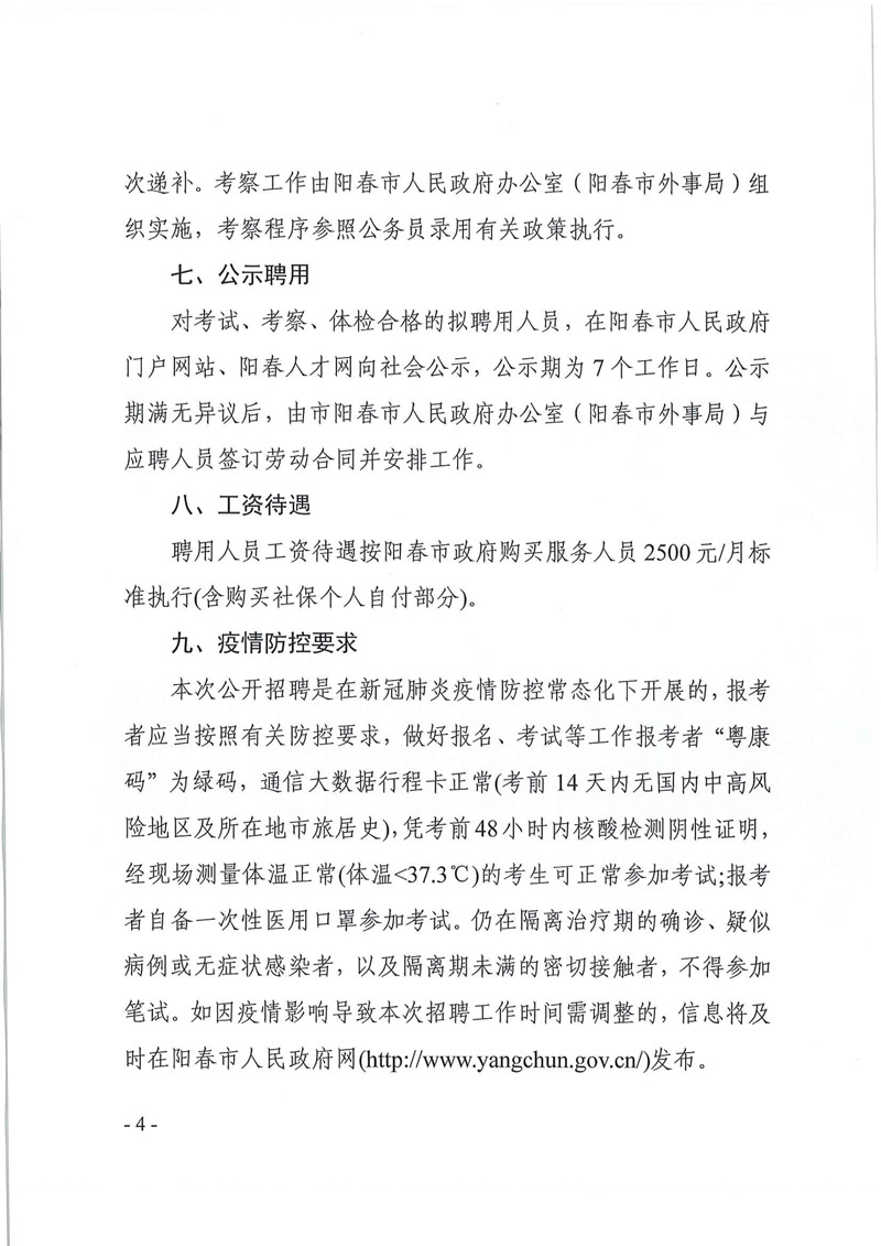 2021年阳春市人民政府办公室（阳春市外事局）招聘1名越南语翻译人员公告-4.jpg