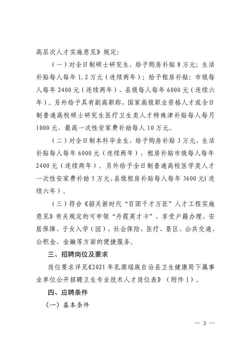 2021年乳源瑶族自治县卫生健康局下属事业单位公开招聘卫生专业技术人才公告0002.jpg