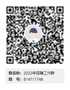 2022年招聘工作群群二维码.png