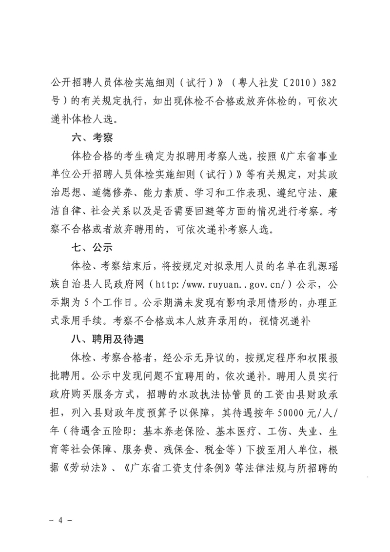 关于乳源瑶族自治县水政监察大队公开招聘执法协管员的公告0003.jpg
