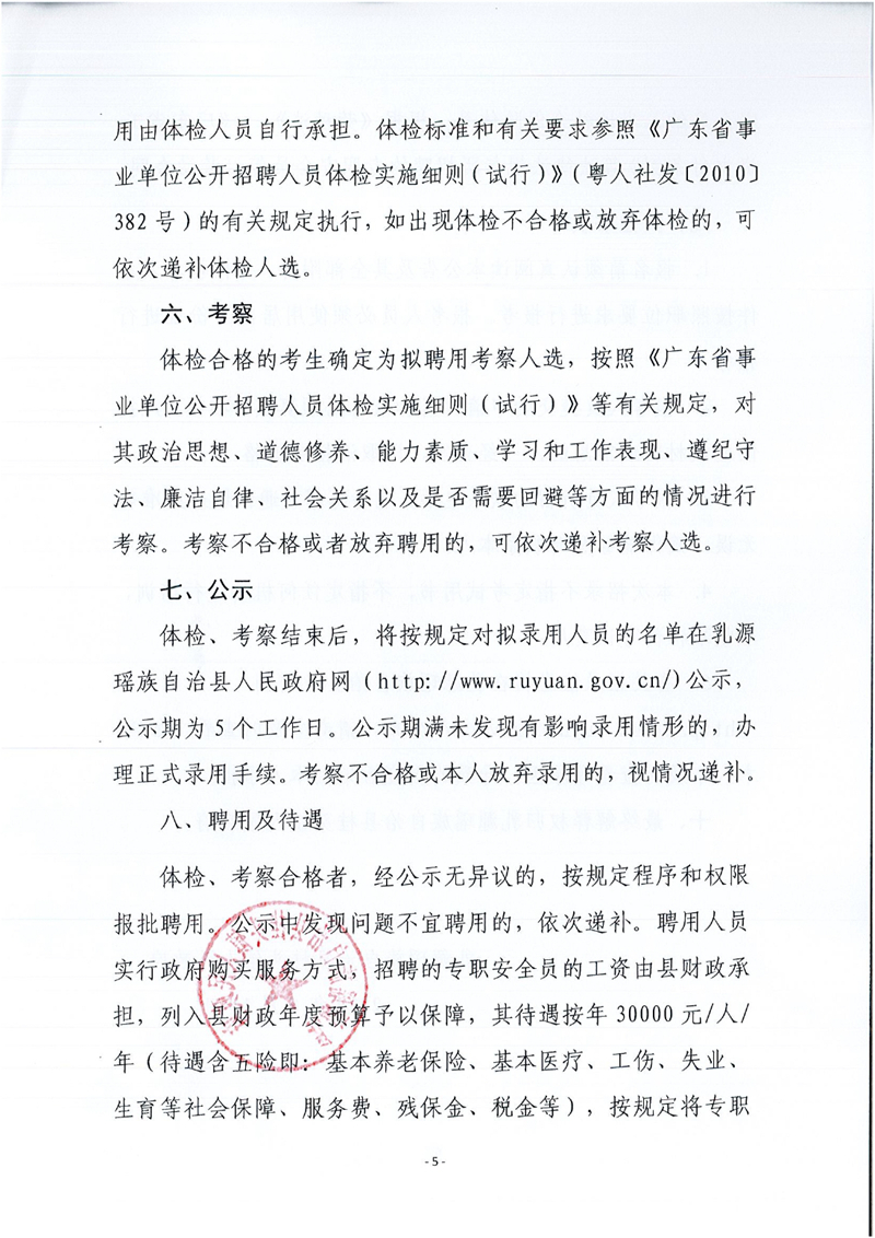 乳源瑶族自治县桂头镇关于2022年公开招聘专职安全检查员的公告0004.jpg