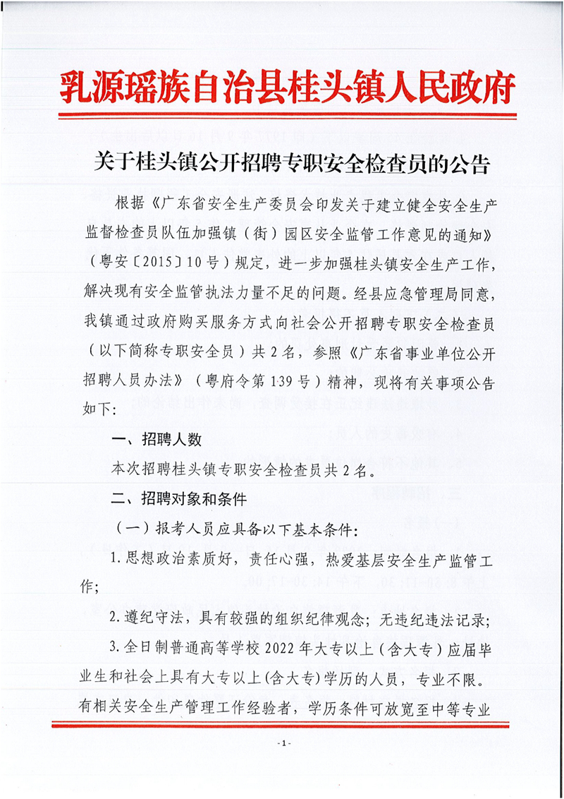 乳源瑶族自治县桂头镇关于2022年公开招聘专职安全检查员的公告0000.jpg