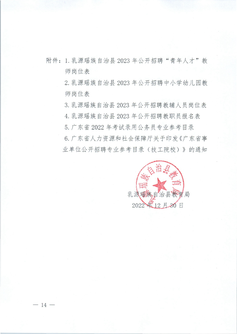 乳源瑶族自治县2023年公开招聘教职员公告0013.jpg