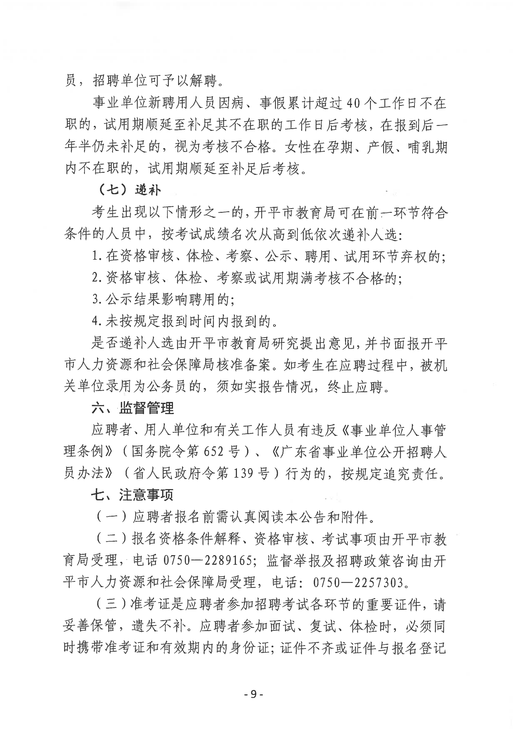 2023年开平市教育系统进校园公开招聘事业编制教师公告_08.png